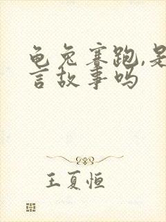 龟兔赛跑,是寓言故事吗