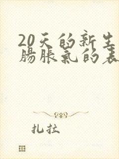 20天的新生儿肠胀气的表现