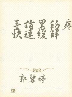 手指累的疼怎么快速缓解