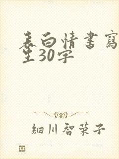 表白情书写给女生30字封面