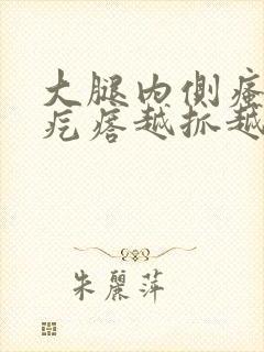 大腿内侧瘙痒红疙瘩越抓越痒封面