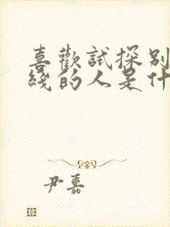 喜欢试探别人底线的人是什么心理封面