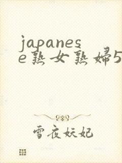 japanese熟女熟妇55封面