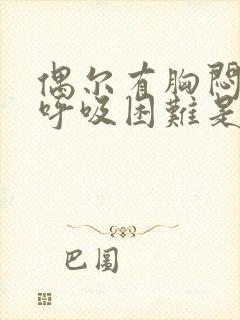 偶尔有胸闷气短呼吸困难是怎么症状