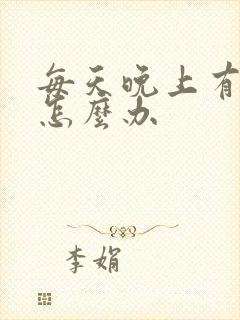 每天晚上有耳鸣怎么办