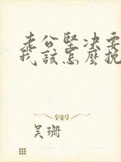 老公坚决要离婚我该怎么挽回