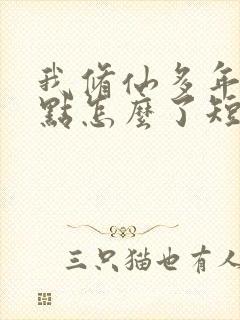 我修仙多年强亿点怎么了短剧一口气看完封面