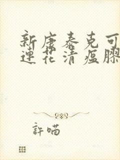 新康泰克可以和连花清瘟胶囊一起服食吗