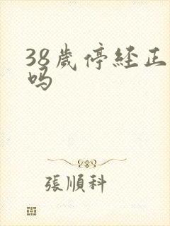 38岁停经正常吗封面