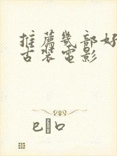 推荐几部好看的古装电影封面