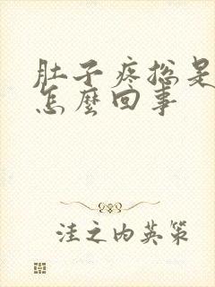 肚子疼总是拉屎怎么回事封面