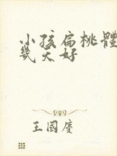 小孩扁桃体化脓几天好