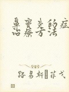 鼻窦炎的症状和治疗方法