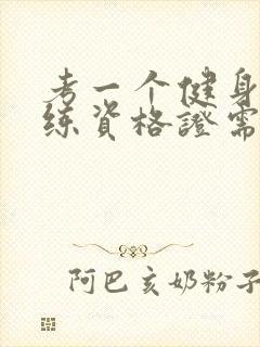 考一个健身房教练资格证需要多少钱