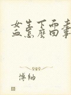 女生下面老是出血怎么回事