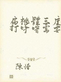 扁桃体三度肿大打呼噜需要手术吗