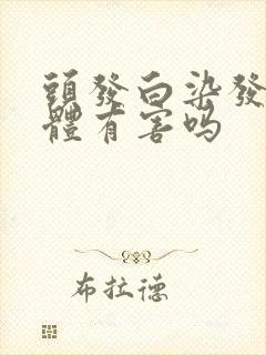 头发白染发对身体有害吗