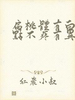 扁桃体有白色脓点不疼有异物感