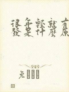 很年轻就有白头发是什么原因封面