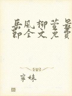 岳风柳萱最新章节全文免费阅读