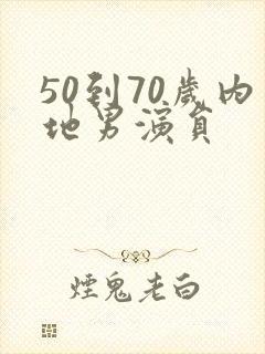 50到70岁内地男演员