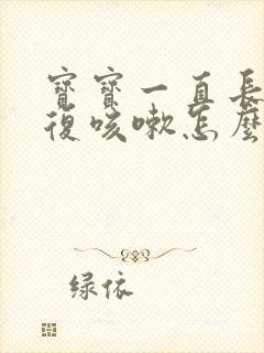 宝宝一直长期反复咳嗽怎么办啊