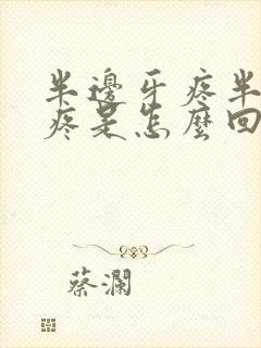 半边牙疼半边头疼是怎么回事