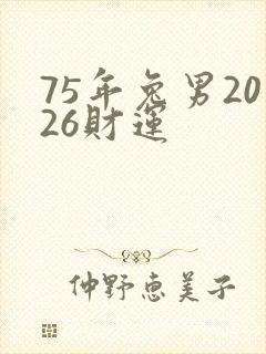 75年兔男2026财运