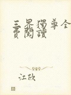 三界独尊全本免费阅读