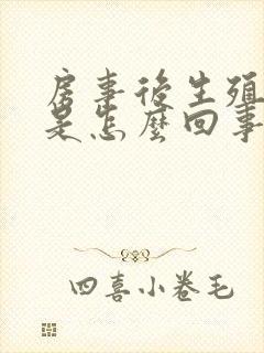 房事后生殖器肿是怎么回事