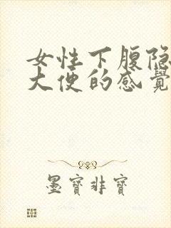 女性下腹隐痛想大便的感觉封面