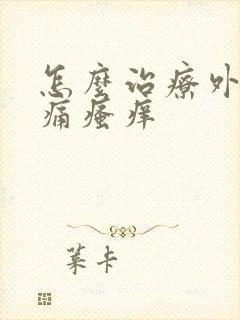 怎么治疗外阴疼痛瘙痒