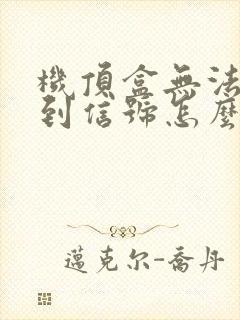 机顶盒无法接收到信号怎么办