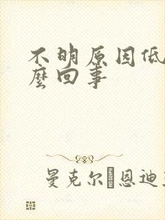 不明原因低烧怎么回事