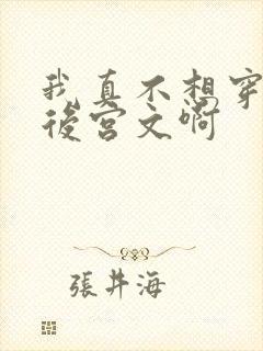 我真不想穿越到后宫文啊