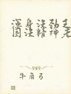 浑身没劲乏力犯困没精神老想躺着头晕