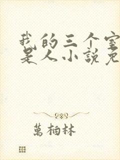 我的三个室友不是人小说免费阅读