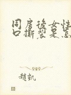 同房后女性阴道口撕裂是怎么回事