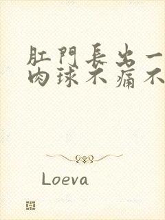 肛门长出一个小肉球不痛不痒封面