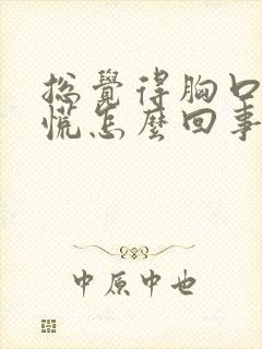 总觉得胸口堵得慌怎么回事