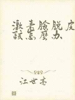 激素脸脱皮了我该怎么办