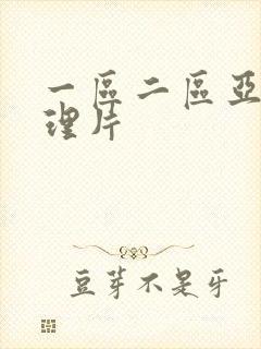 一区二区亚洲伦理片封面