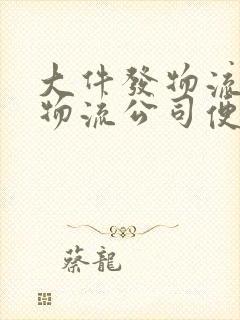 大件发物流哪个物流公司便宜