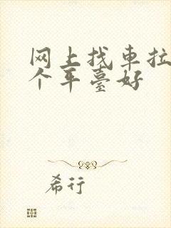 网上找车拉货哪个平台好