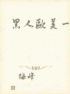 黑人欧美一级片