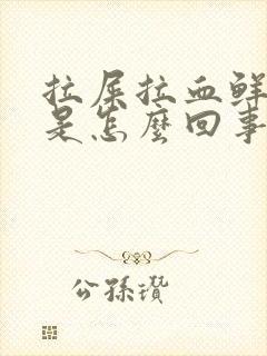 拉屎拉血鲜红色是怎么回事