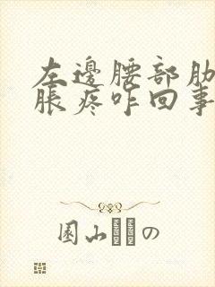 左边腰部肋骨酸胀疼咋回事女