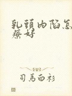 乳头内陷怎样治疗好封面