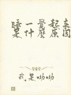 睡一觉起来头疼是什么原因