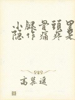 小腿骨头里面隐隐作痛疼是怎么回事